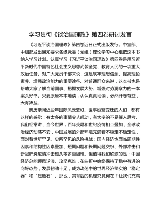 学习贯彻《谈治国理政》第四卷研讨发言