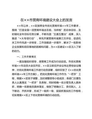 在××市营商环境建设大会上的发言