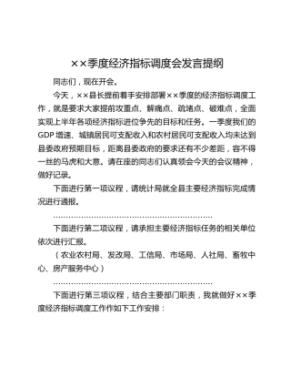 ××季度经济指标调度会发言提纲