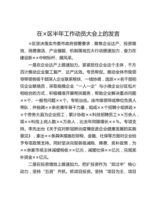 在×区半年工作动员大会上的发言