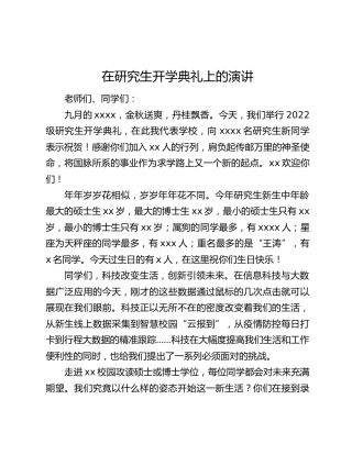 在研究生开学典礼上的演讲