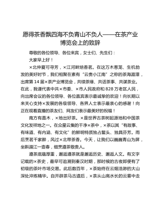 愿得茶香飘四海不负青山不负人——在茶产业博览会上的致辞