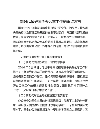 新时代做好国企办公室工作的重点发言