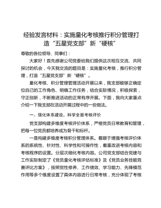 经验发言材料：实施量化考核推行积分管理打造“五星党支部”新“硬核”
