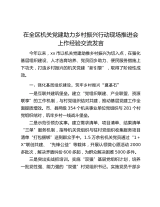 在全区机关党建助力乡村振兴行动现场推进会上作经验交流发言