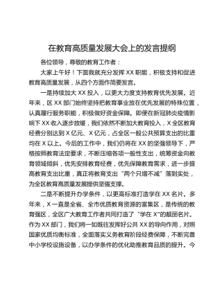在教育高质量发展大会上的发言提纲