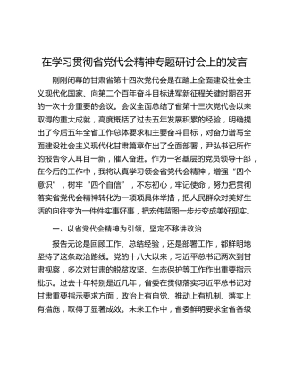 在学习贯彻省党代会精神专题研讨会上的发言
