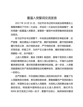 重温入党誓词交流发言