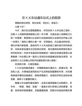 在X火车站通车仪式上的致辞