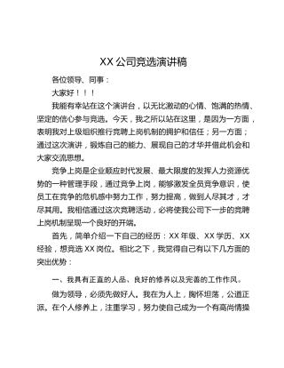 XX公司竞选演讲稿