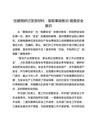 住建局研讨发言材料：吸取事故教训 提高安全意识