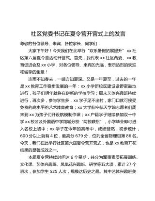 社区党委书记在夏令营开营式上的发言