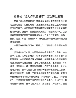 检察长“能力作风建设年”活动研讨发言