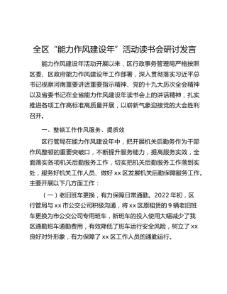 全区“能力作风建设年”活动读书会研讨发言
