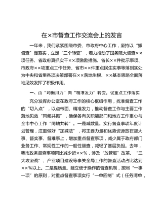 在×市督查工作交流会上的发言