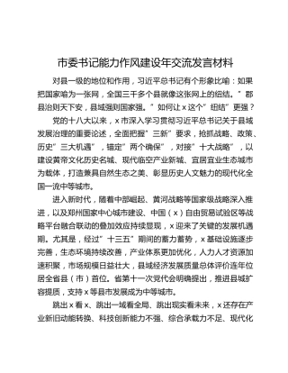 市委书记能力作风建设年交流发言材料