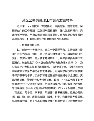 某区公务员管理工作交流发言材料