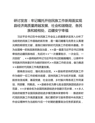 研讨发言：牢记嘱托开创民族工作新局面实现县经济高质量跨越发展、社会和谐稳定、各民族和睦相处、边疆安宁幸福