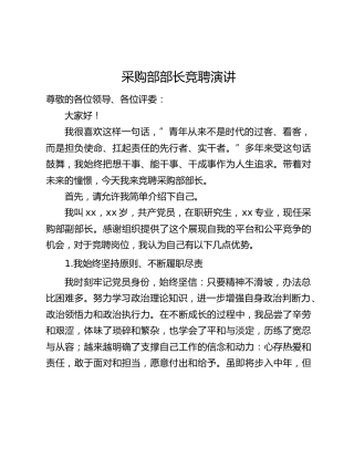 采购部部长竞聘演讲