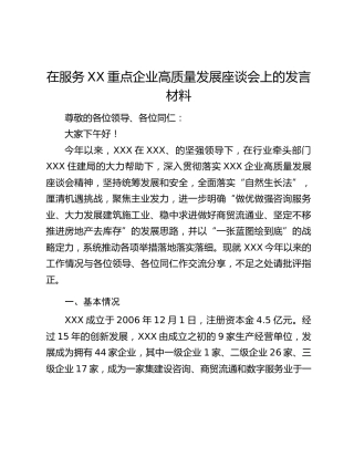 在服务XX重点企业高质量发展座谈会上的发言材料