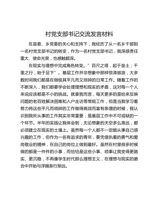 村党支部书记交流发言材料