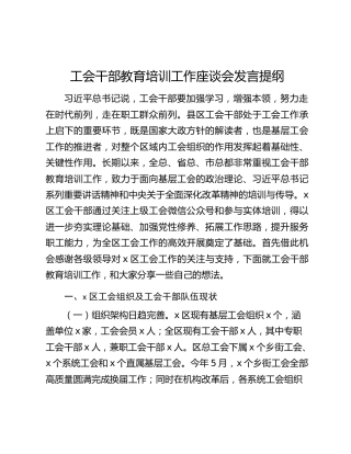 工会干部教育培训工作座谈会发言提纲
