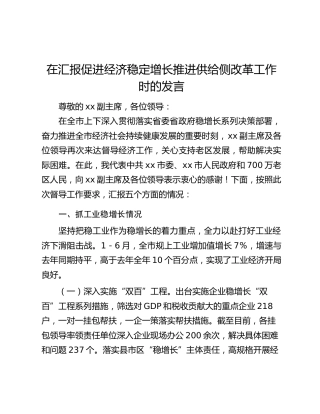 在汇报促进经济稳定增长推进供给侧改革工作时的发言