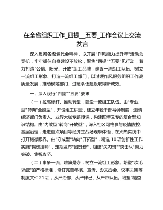 在全省组织工作_四提__五要_工作会议上交流发言