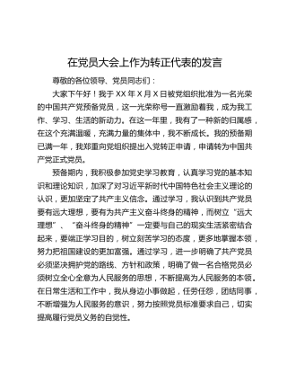 在党员大会上作为转正代表的发言