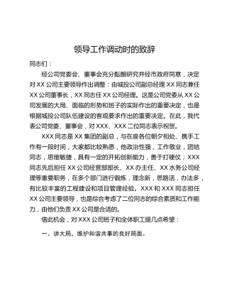 领导工作调动时的致辞