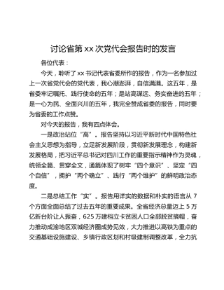 讨论省第xx次党代会报告时的发言