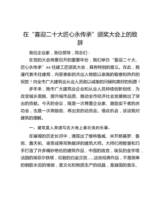 在“喜迎二十大匠心永传承”颁奖大会上的致辞