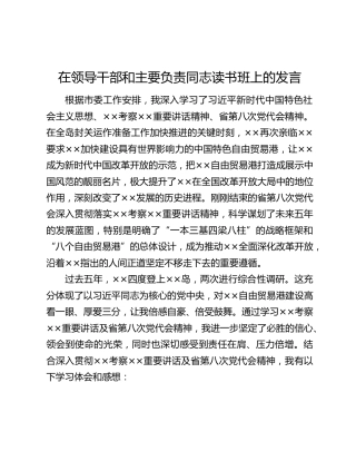 在领导干部和主要负责同志读书班上的发言