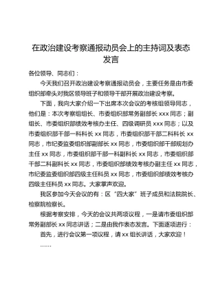 在政治建设考察通报动员会上的主持词及表态发言