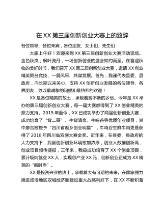 在XX第三届创新创业大赛上的致辞
