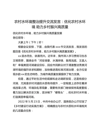 农村水环境整治提升交流发言：优化农村水环境 助力乡村振兴高质量
