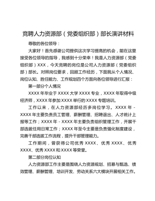 竞聘人力资源部（党委组织部）部长演讲材料