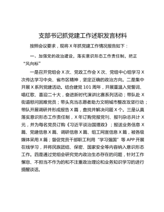 支部书记抓党建工作述职发言材料