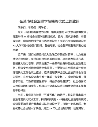 在某市社会治理学院揭牌仪式上的致辞