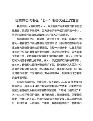优秀党员代表在“七一”表彰大会上的发言