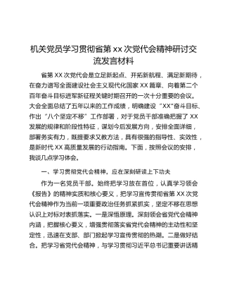 机关党员学习贯彻省第xx次党代会精神研讨交流发言材料
