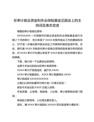 在审计就业资金和失业保险基金见面会上的主持词及表态发言