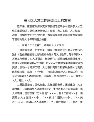 在×区人才工作座谈会上的发言