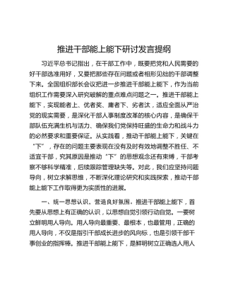 推进干部能上能下研讨发言提纲