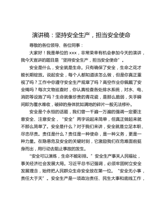 演讲稿：坚持安全生产，担当安全使命