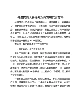 稳进提质大会稳外贸促发展发言材料