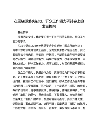 在围绕抓落实能力、群众工作能力研讨会上的发言提纲