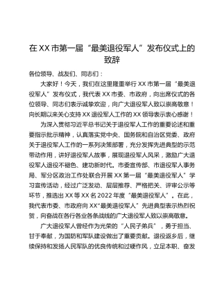 在XX市第一届“最美退役军人”发布仪式上的致辞
