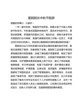 医院院长中秋节致辞