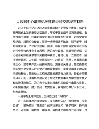 大数据中心清廉机关建设经验交流发言材料